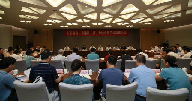 江蘇省省、市建筑（行）業(yè)協(xié)會第三次聯(lián)席會議在南京召開