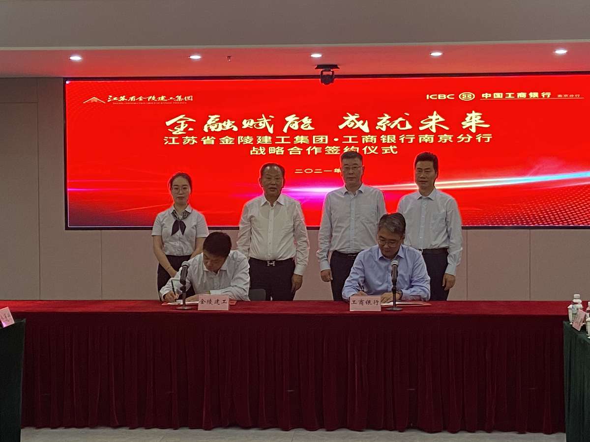 “金融賦能，成就未來”集團與中國工商銀行南京分行戰(zhàn)略合作簽約儀式
